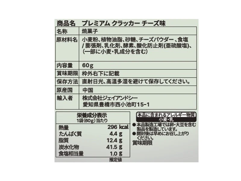ジェイアンドシー　プレミアムクラッカー　チーズ味　６０ｇ - Image 2
