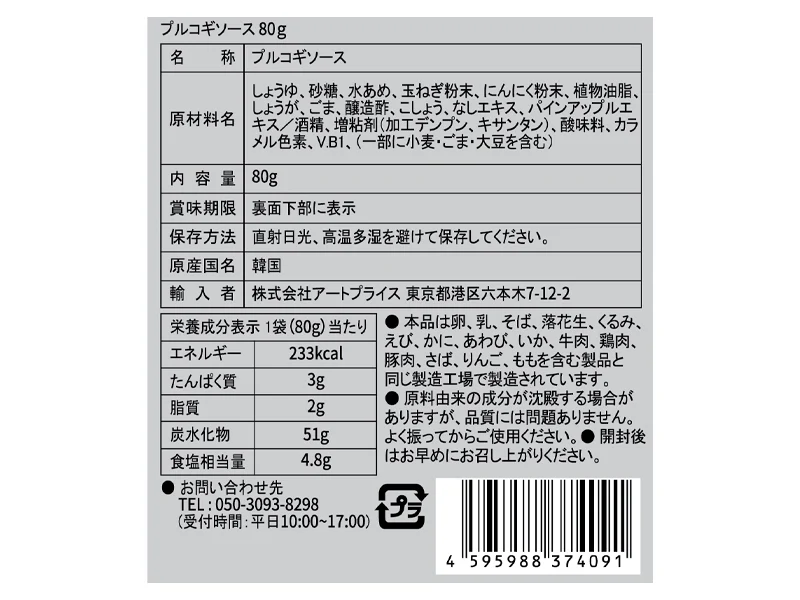 アートプライス プルコギの素 ８０ｇ - Image 2