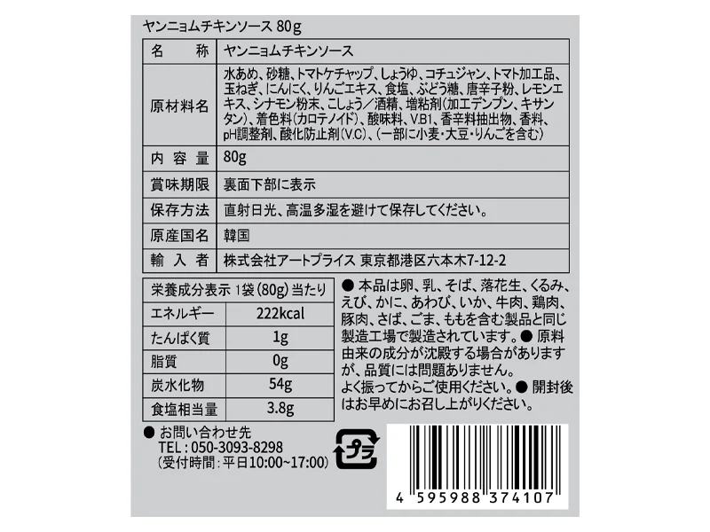 アートプライス ヤンニョムチキンの素 ８０ｇ - Image 2