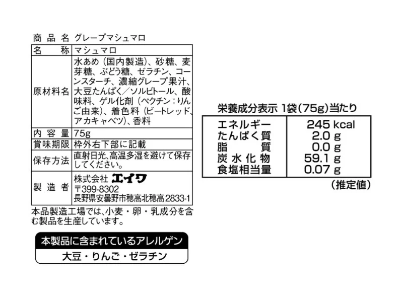 エイワ グレープマシュマロ 75g - Image 2