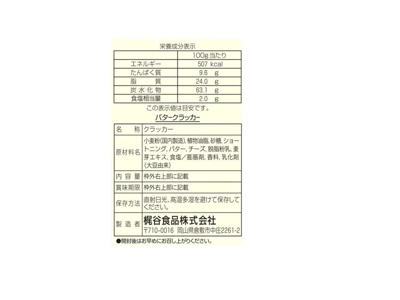 梶谷食品 バタークラッカー 63g - Image 2