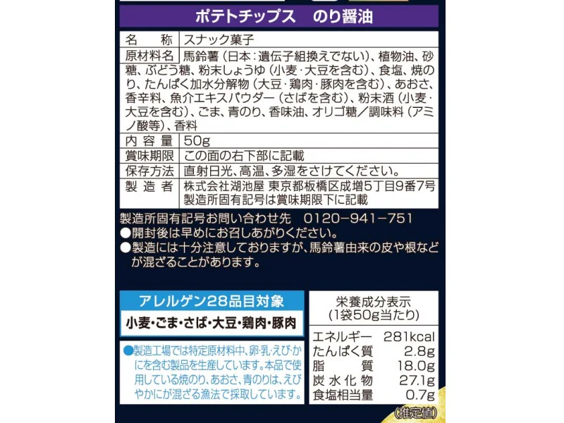 湖池屋 ポテトチップス のり醤油 50g - Image 2