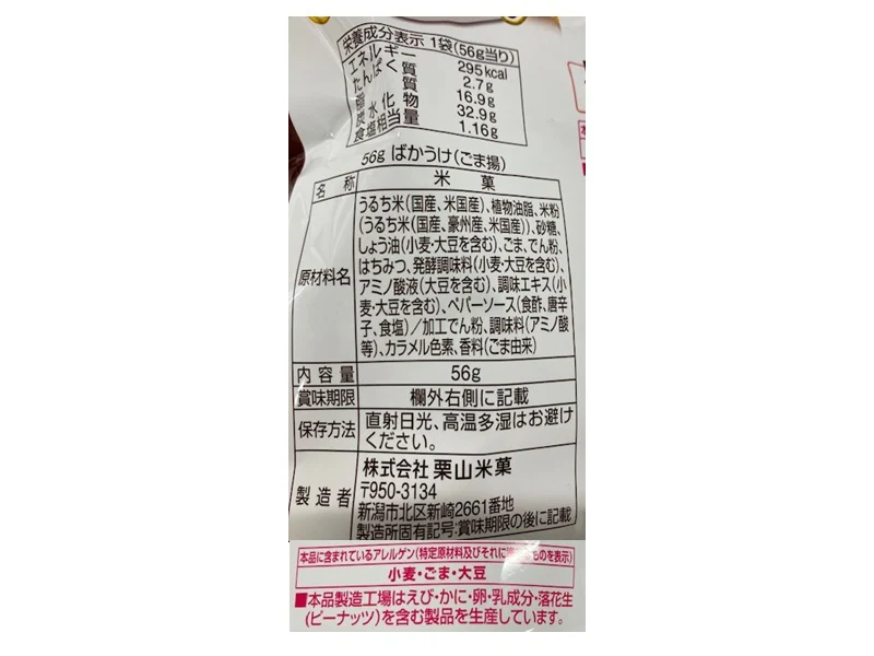 栗山米菓 ばかうけごま揚 56g - Image 2