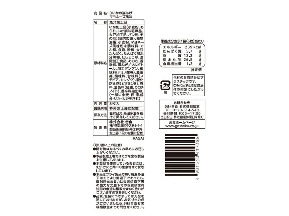 合食　いかの姿あげマヨネーズ味　５枚入 - Image 2