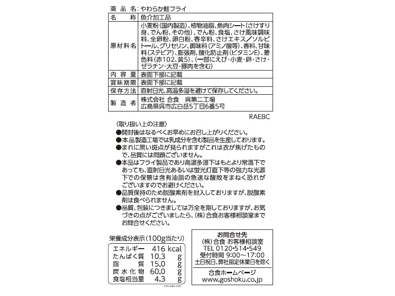 合食　肴ｓｅｌｅｃｔｉｏｎ　やわらか鮭フライ　１８ｇ - Image 2