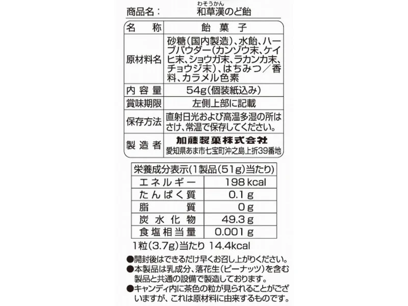 加藤製菓 和草漢のど飴 54g - Image 2