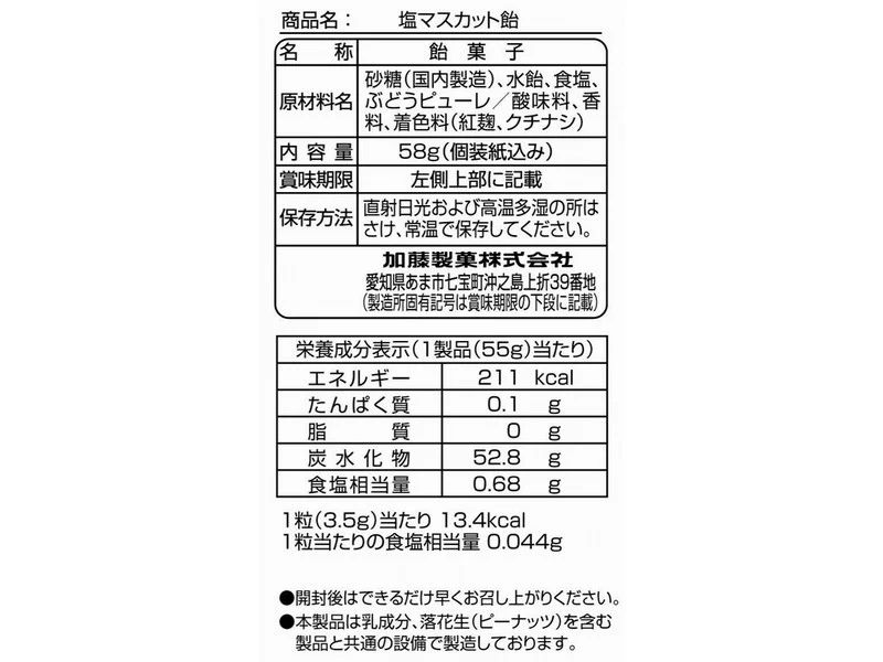加藤製菓　塩マスカット飴　５８ｇ - Image 2