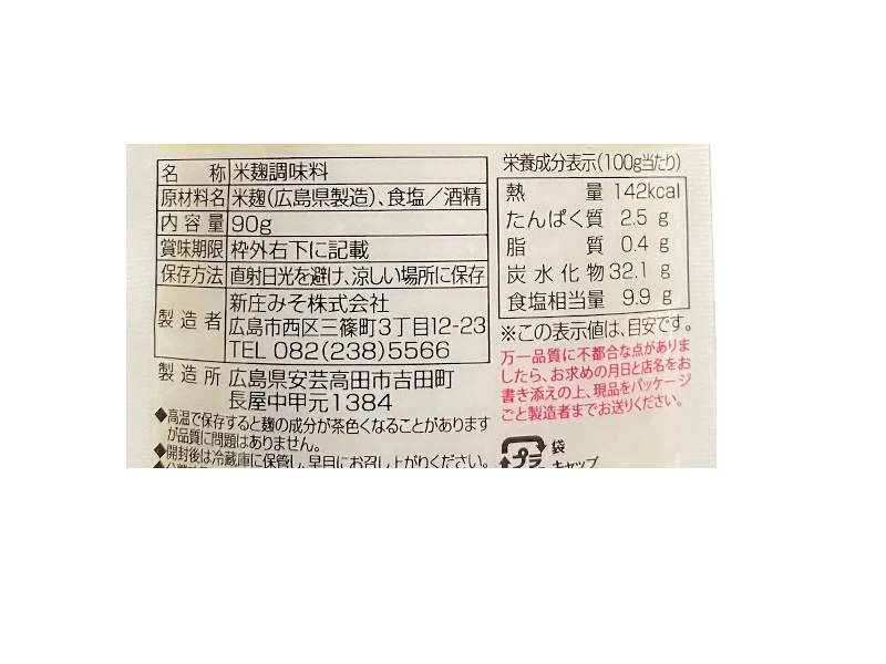 新庄みそ　ミニ塩麹　９０ｇ - Image 2