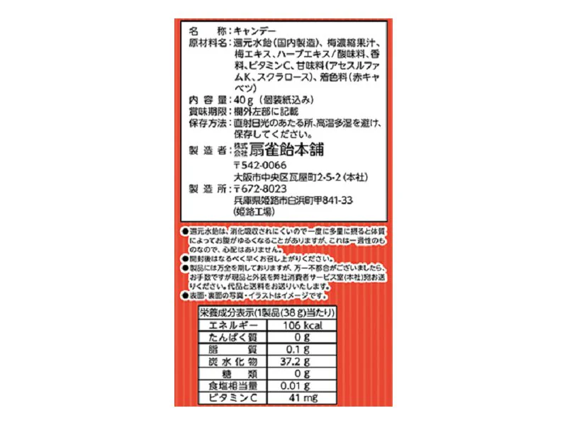 扇雀飴本舗　ノンシュガー南高梅のど飴　４０ｇ - Image 2