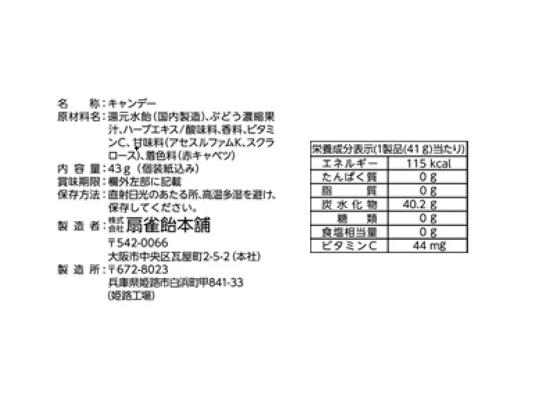 扇雀飴本舗 ノンシュガー巨峰のど飴 43g - Image 2
