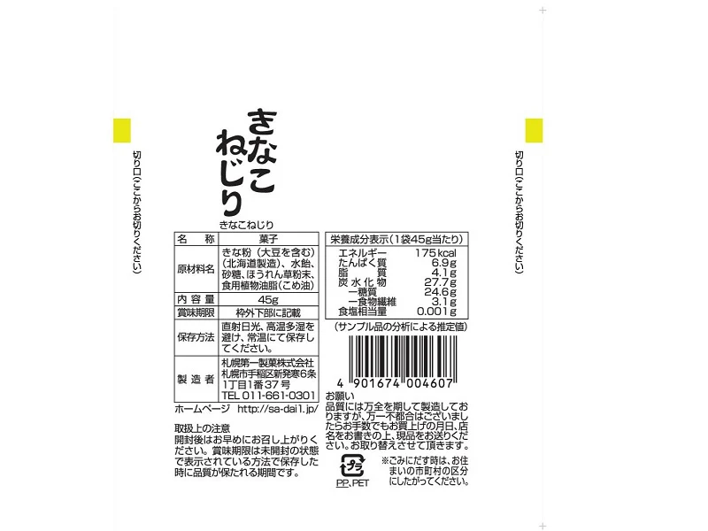 札幌第一製菓 きなこねじり 45g - Image 2