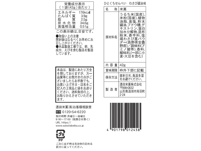 酒田米菓 ひとくちせんべい わさび醤油味 ４２ｇ - Image 2