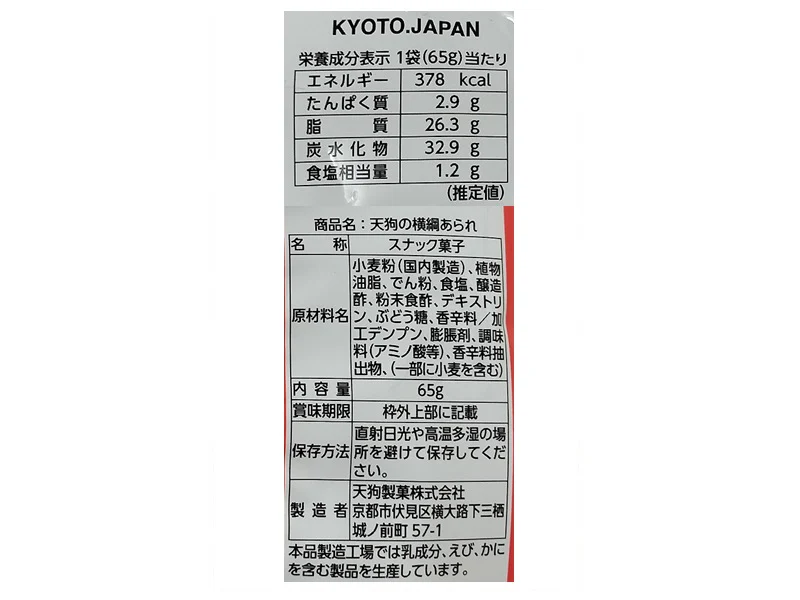 天狗製菓　天狗の横綱あられ　６５ｇ - Image 2