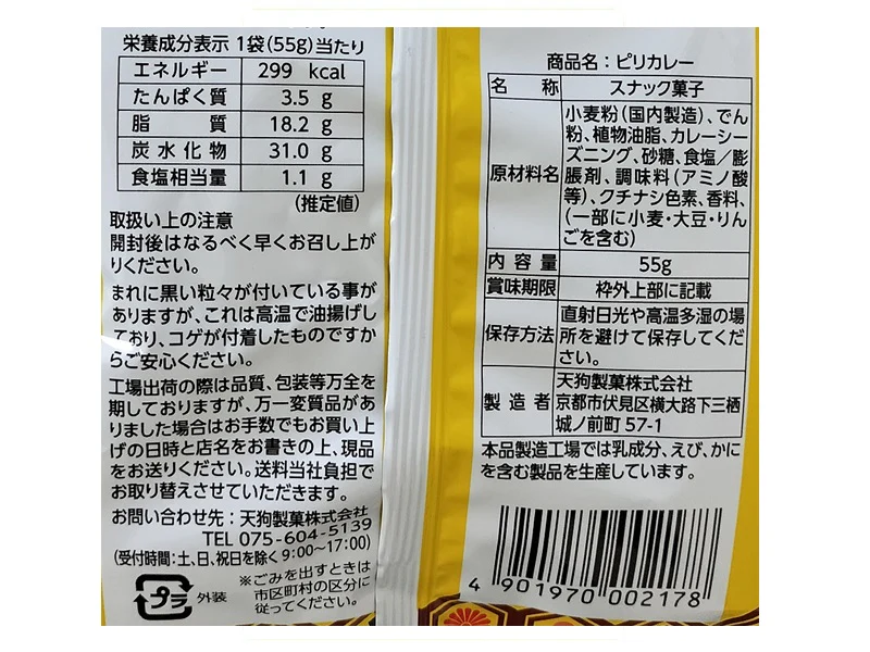 天狗製菓　天狗のピリカレー　５５ｇ - Image 2