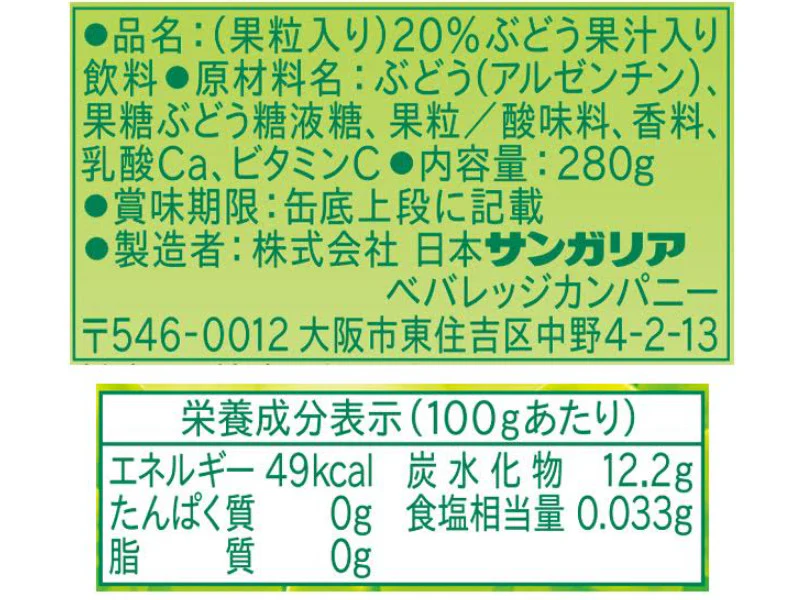 サンガリア　つぶみ白ぶどう　２８０ｇ - Image 2