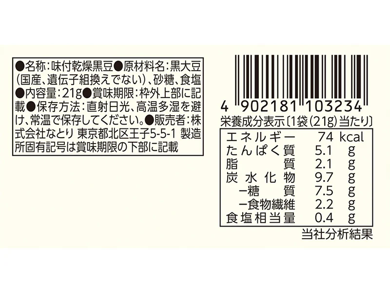 なとり 黒まめおやつ 21g - Image 2