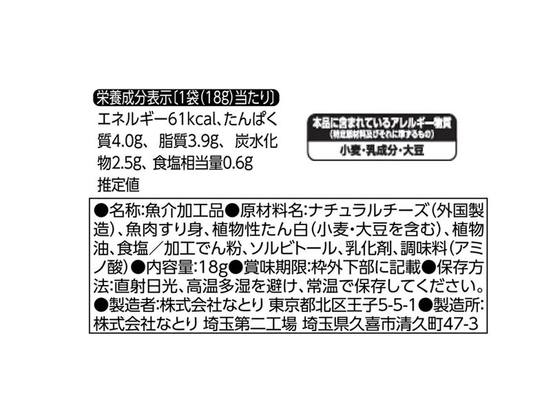 なとり　ジャストパック　チータラ　カマンベール入り　１８ｇ - Image 2