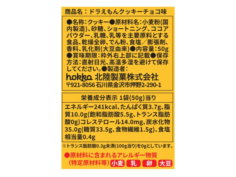北陸 ドラえもんクッキーチョコ味 50g - Image 2