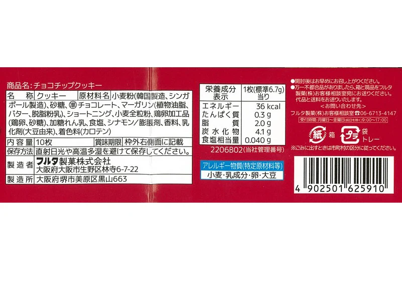 フルタ製菓　チョコチップクッキー　１０枚 - Image 2