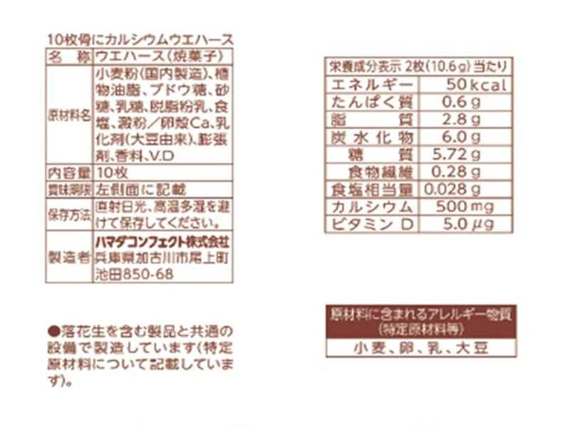 ハマダコンフェクト 骨にカルシウムウエハース 10枚 - Image 2