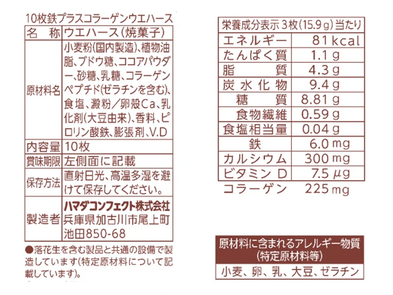 ハマダコンフェクト 鉄プラスコラーゲンウエハース 10枚 - Image 2