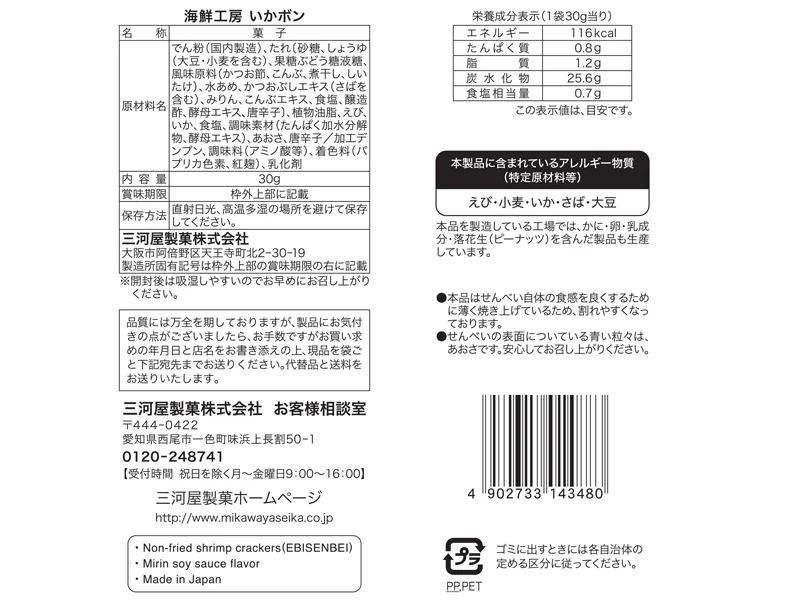 三河屋製菓 海鮮工房いかボン 30g - Image 2