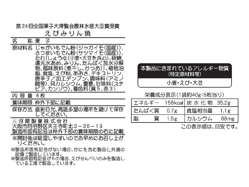 三河屋 小袋えびみりん焼 6枚 - Image 2