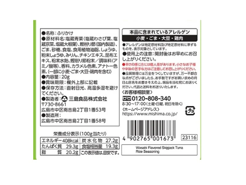 三島食品 のり弁の秘密 かつおふりかけ わさび 20g - Image 2