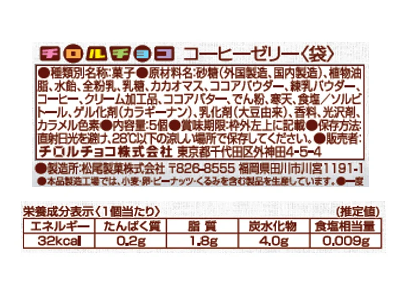 チロルチョコ　コーヒーゼリー袋　５個 - Image 2