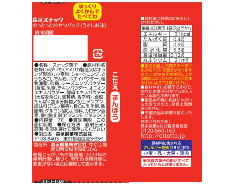 森永製菓　おっとっとおやつパック　うすしお味　７ｇ×４ - Image 2