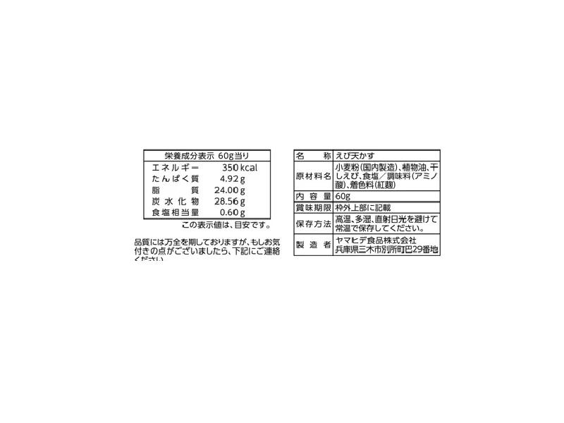 ヤマヒデ食品 えび天かす 60g - Image 2