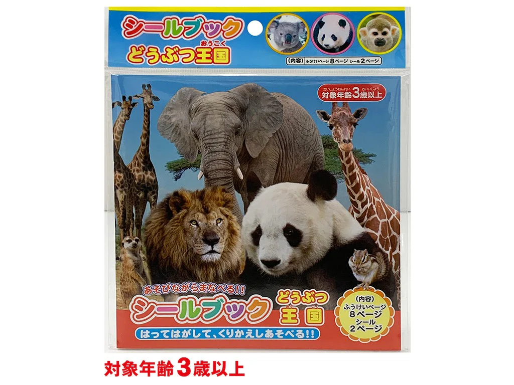 シールブックどうぶつ王国