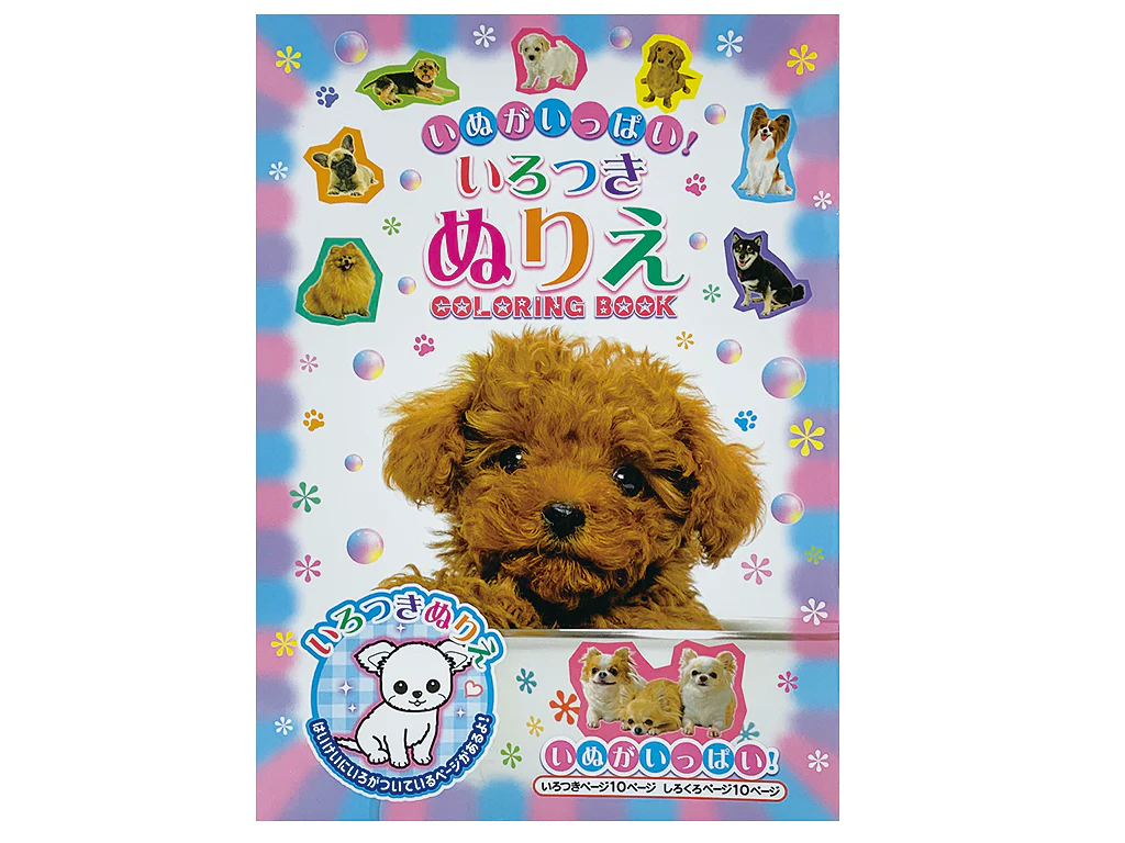 いろつきぬりえ いぬがいっぱい