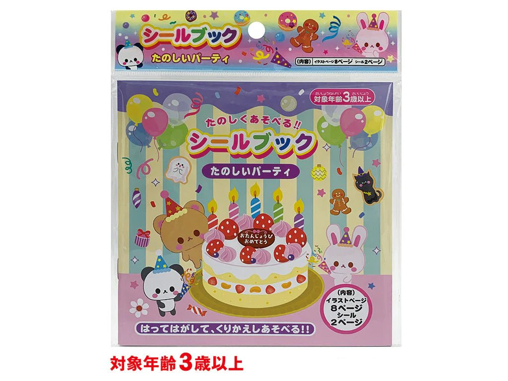 シールブックたのしいパーティ