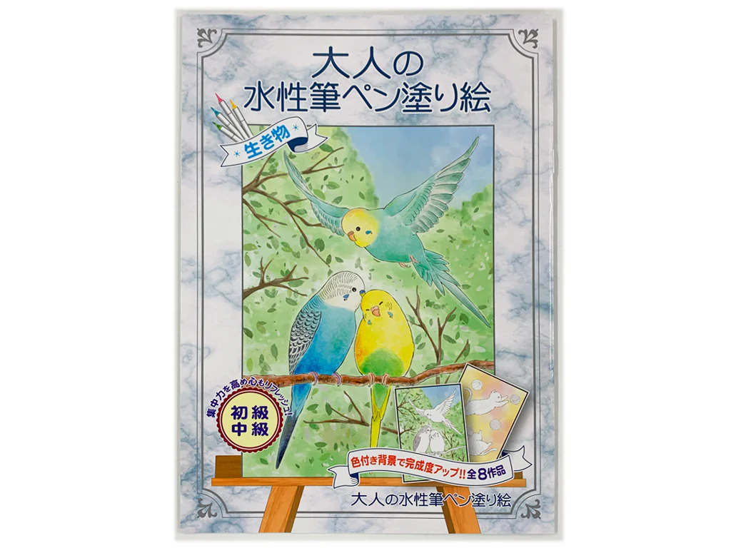 大人の水性筆ペン塗り絵 生き物