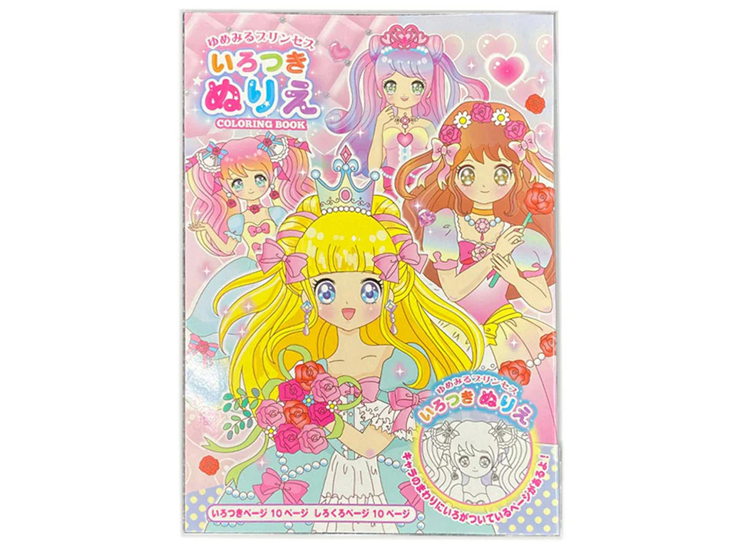 いろつきぬりえ ゆめみるプリンセス