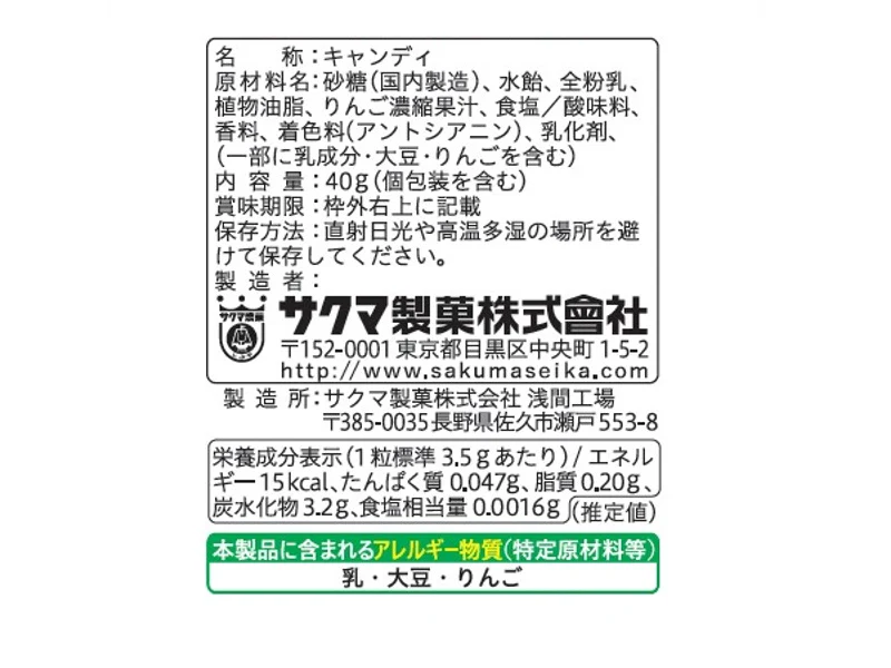 サクマ りんごみるく ４０ｇ - Image 2