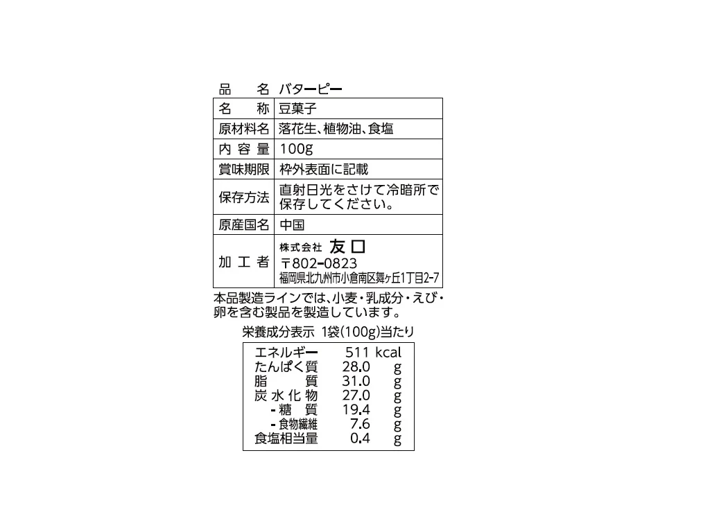 友口　バターピー　１００ｇ - Image 2