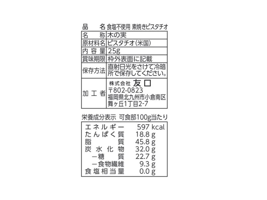 素焼きピスタチオ　２５ｇ - Image 2