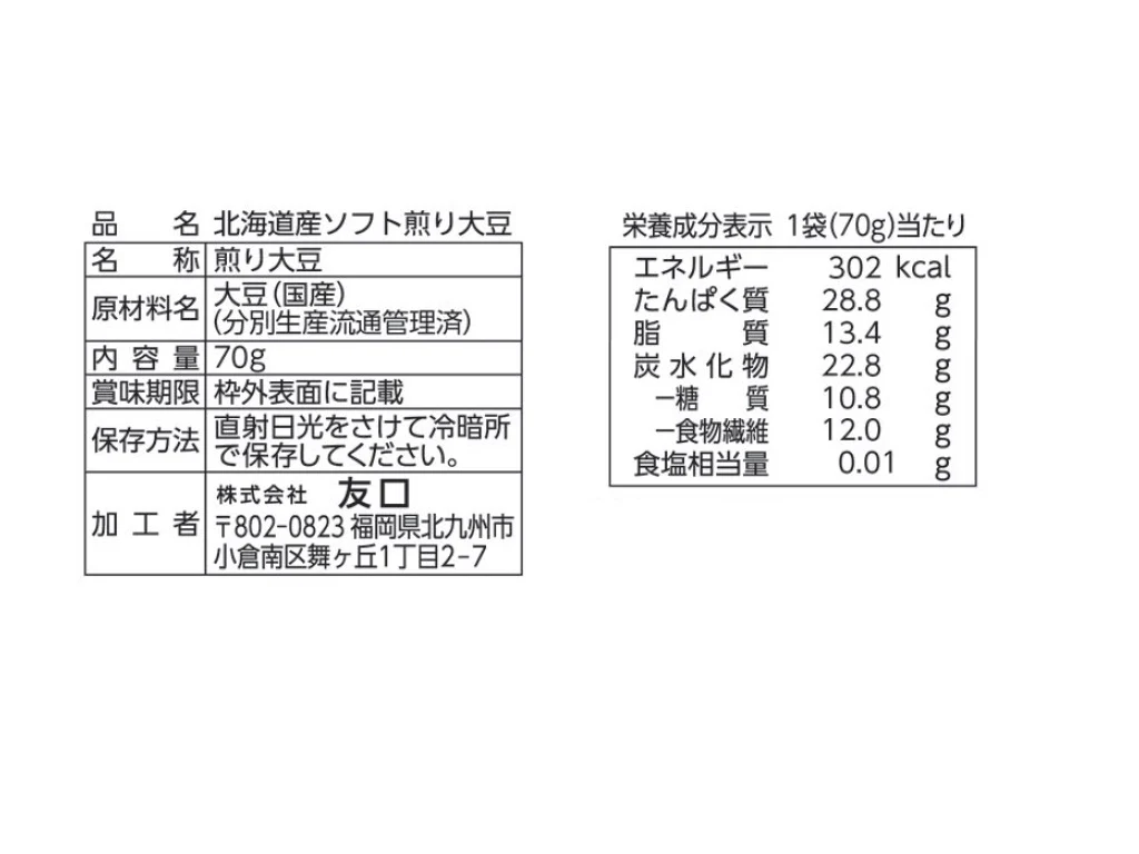 北海道産ソフト煎り大豆　７０ｇ - Image 2