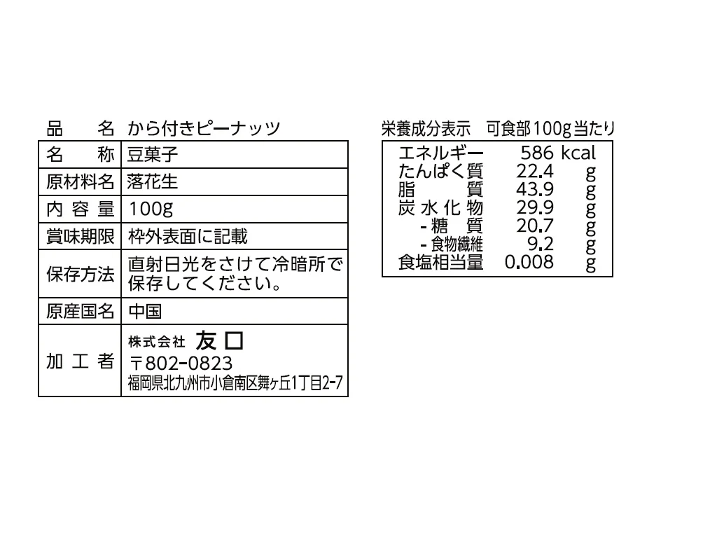 から付きピーナッツ　１００ｇ - Image 2