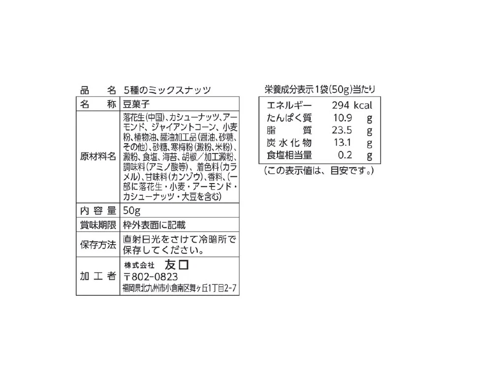 友口　５種のミックスナッツ　５０ｇ - Image 2
