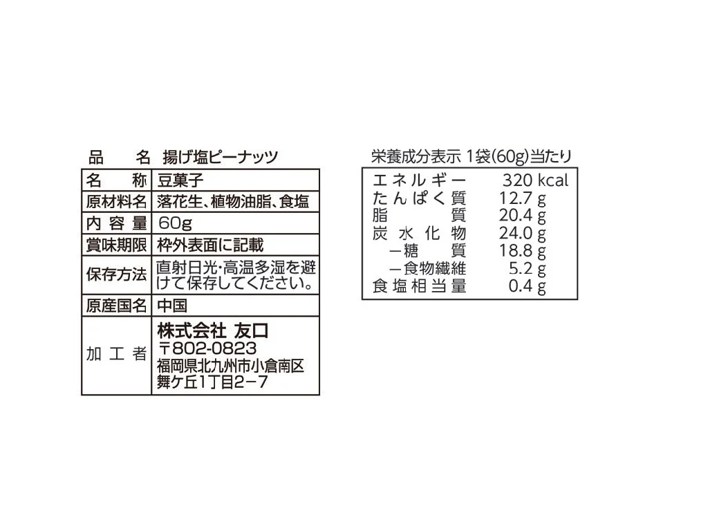 揚げ塩ピーナッツ　６０ｇ - Image 2