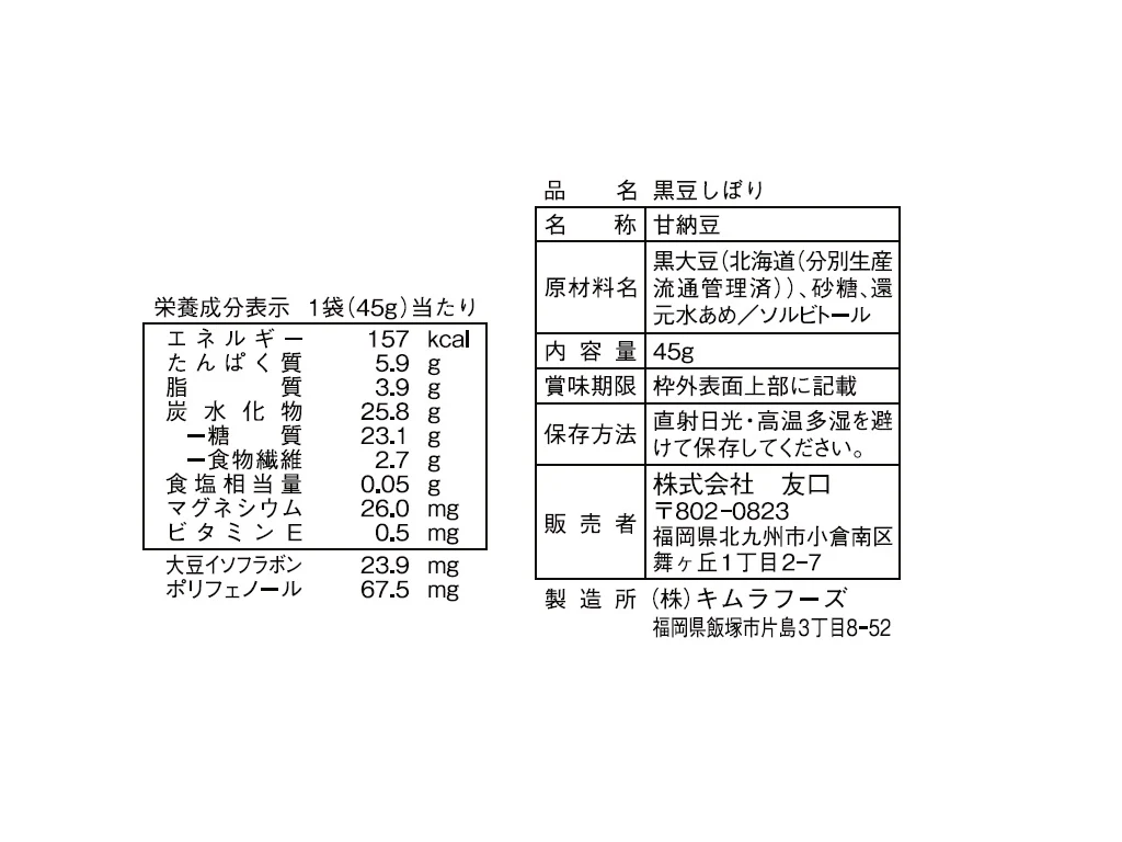 黒豆しぼり　４５ｇ - Image 2