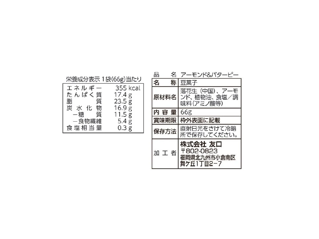 友口　アーモンド＆バターピー　６６ｇ - Image 2