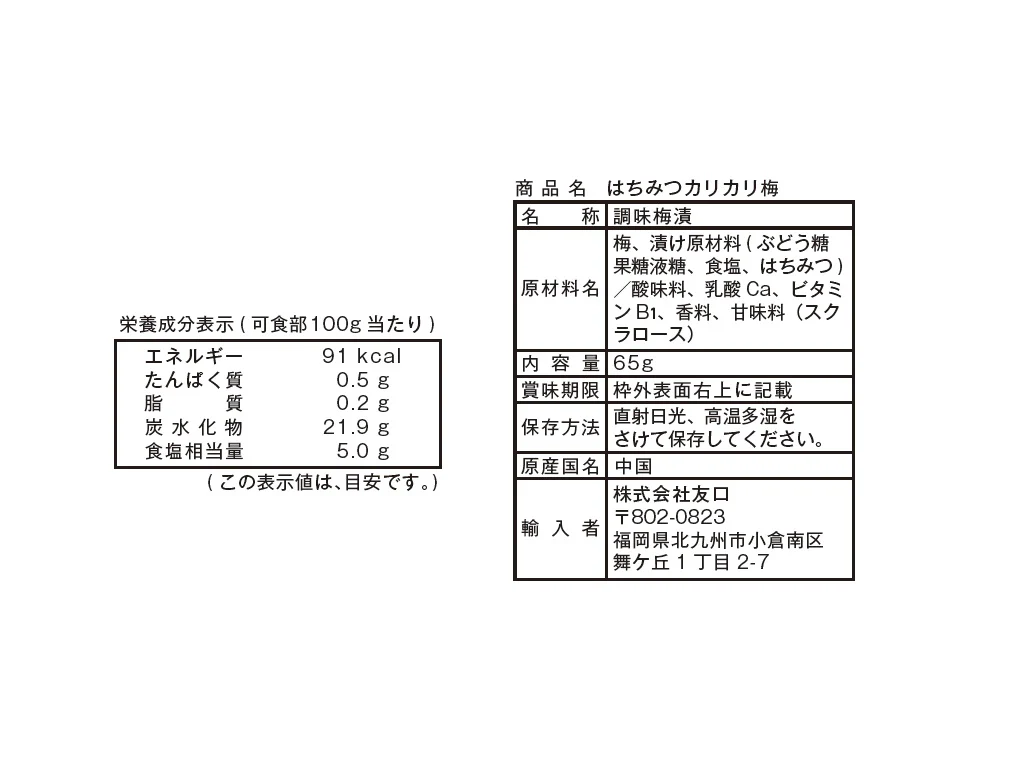 友口　はちみつカリカリ梅　６５ｇ - Image 2