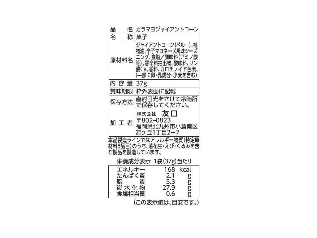 友口 からしマヨネーズ風味のジャイアントコーン ３７ｇ - Image 2