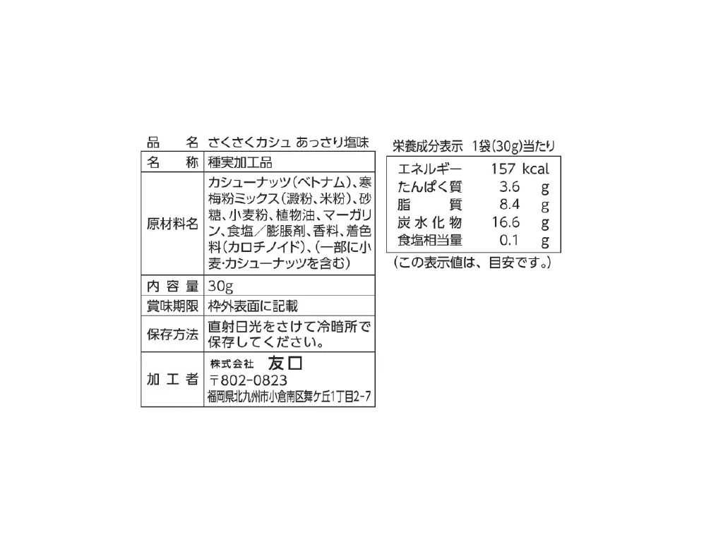 友口 さくさくカシュ 30g - Image 2