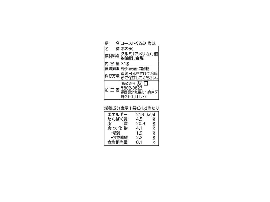 友口 ローストくるみ 塩味 31g - Image 2