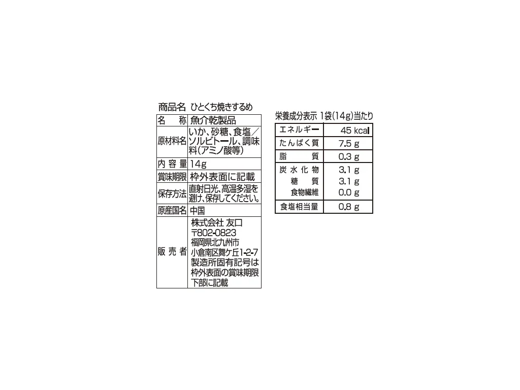 友口 ひとくち焼きするめカット 14g - Image 2